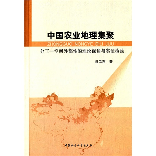 中国农业地理集聚-分工-空间外部性的理论视角与实证检验