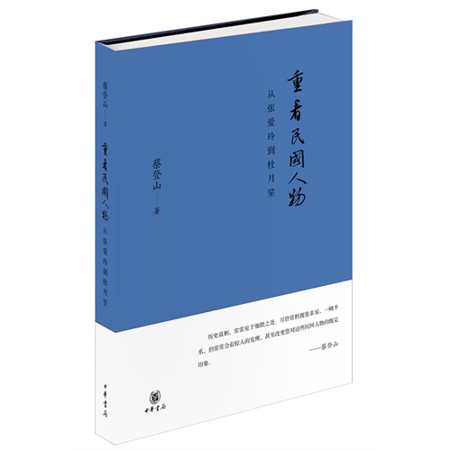 重看民国人物-从张爱玲到杜月笙