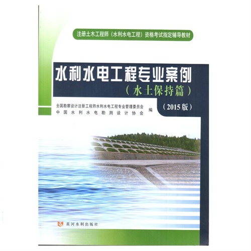 水土保持篇-水利水电工程专业案例-2015版