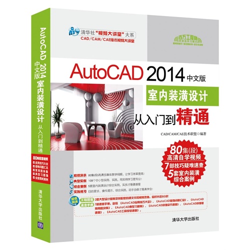 AutoCAD 2014中文版室内装潢设计从入门到精通