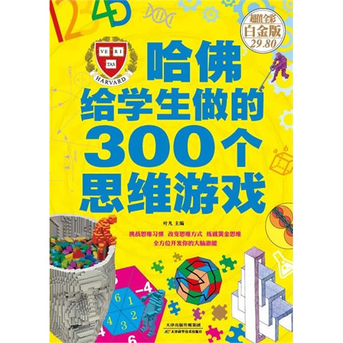 哈佛给学生做的300个思维游戏:超值全彩白金版