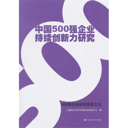 中国500强企业持续创新力研究:500强企业研究报告之七