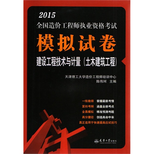 2015-建设工程技术与计量(土木建筑工程)-全国造价工程师执业资格考试模拟试卷