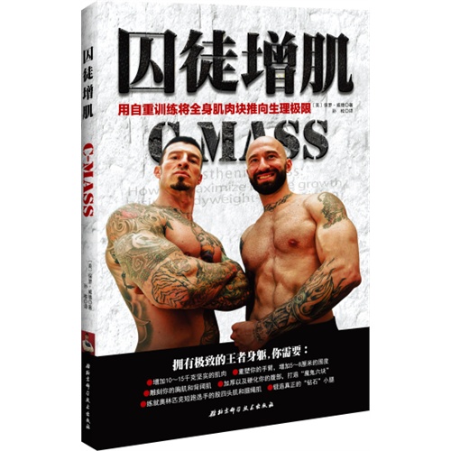 囚徒增肌-用自重训练将全身肌肉块推向生理极限