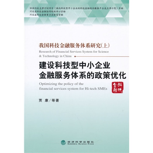 建设科技型中小企业金融服务体系的政策优化-我国科技金融服务体系研究-(上)