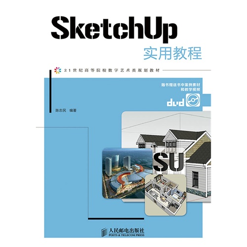 SketchUp实用教程-(附光盘)