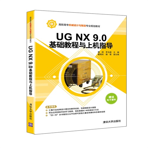 UG NX 9.0基础教程与上机指导