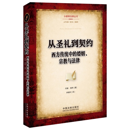 从圣礼到契约-西方传统中的婚姻.宗教与法律