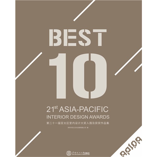 第二十一届亚太区室内设计大奖入围及获奖作品集