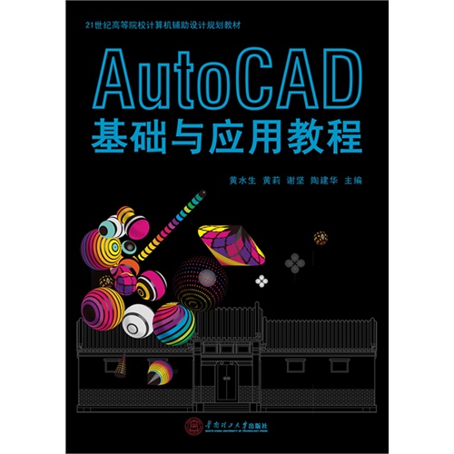 Auto CAD 基础与应用教程