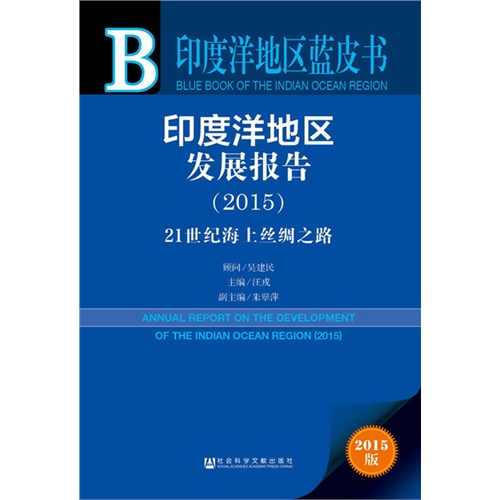 2015-印度洋地区发展报告-21世纪海上丝绸之路-2015版