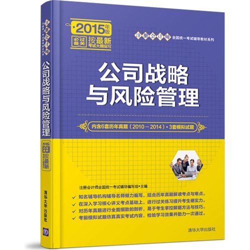 公司战略与风险管理-2015年版-内含6套历年真题(2010-2014)+3套模拟试题