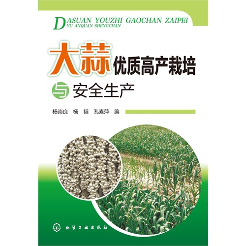 大蒜优质高产栽培与安全生产