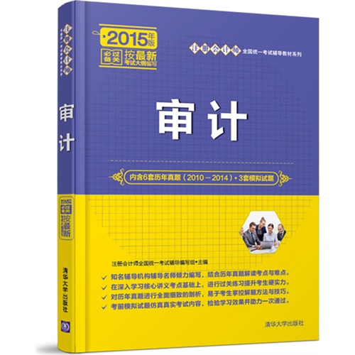 审计-2015年版-内含6套历年真题(2010-2014)+3套模拟试题