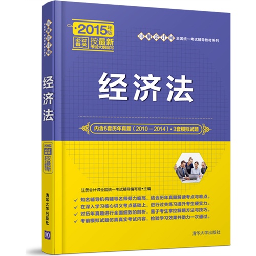 经济法-2015年版-内含6套历年真题(2010-2014)+3套模拟试题