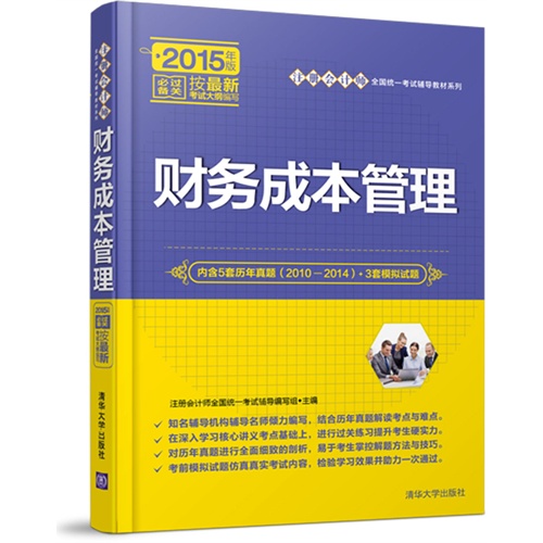 财务成本管理-2015年版-内含6套历年真题(2010-2014)+3套模拟试题