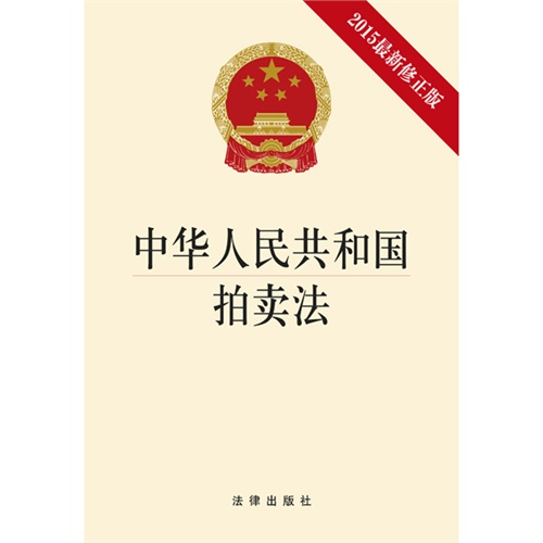 中华人民共和国拍卖法-2015最新修正版