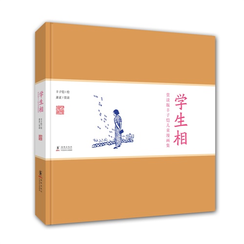 学生相-赏读版丰子恺儿童漫画集