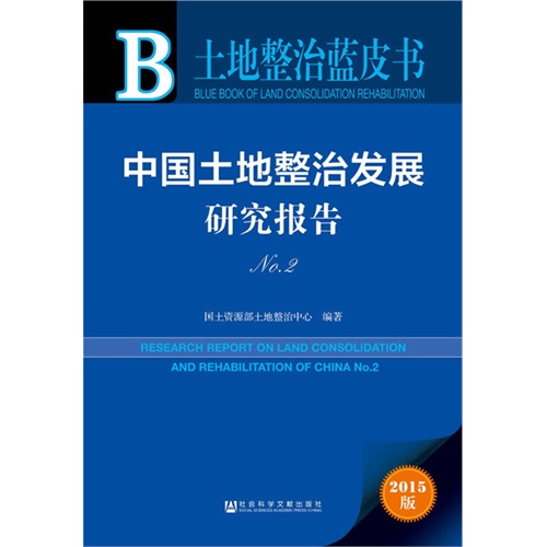 中国土地整治发展研究报告-2015版-(NO.2)