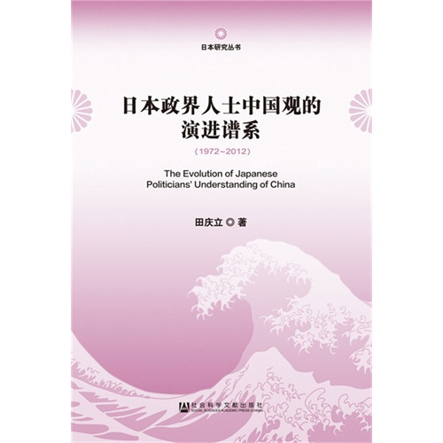 1972-2012-日本政界人士中国观的演进谱系