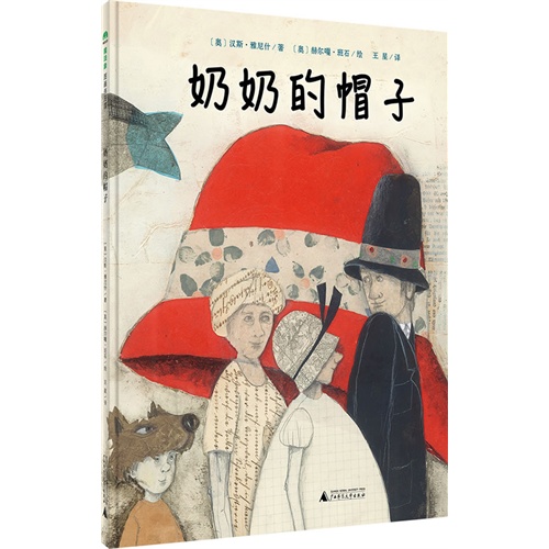 奶奶的帽子