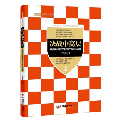 决战中高层-中高层管理的86个核心问题