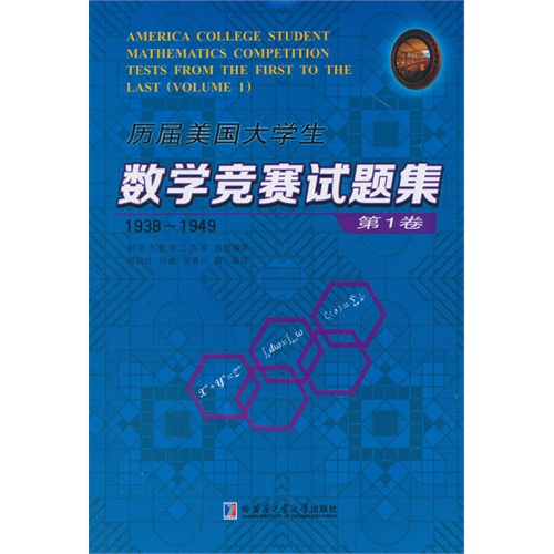 1938-1949-历届美国大学生数学竞赛试题集-第1卷