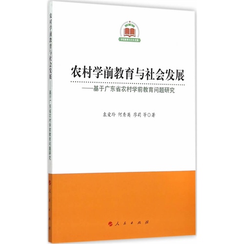 农村学前教育与社会发展-基于广东省农村学前教育问题研究