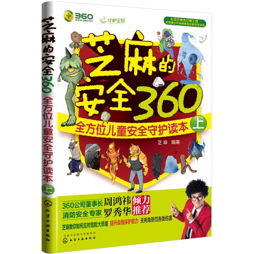 芝麻的安全360-全方位儿童安全守护读本-上