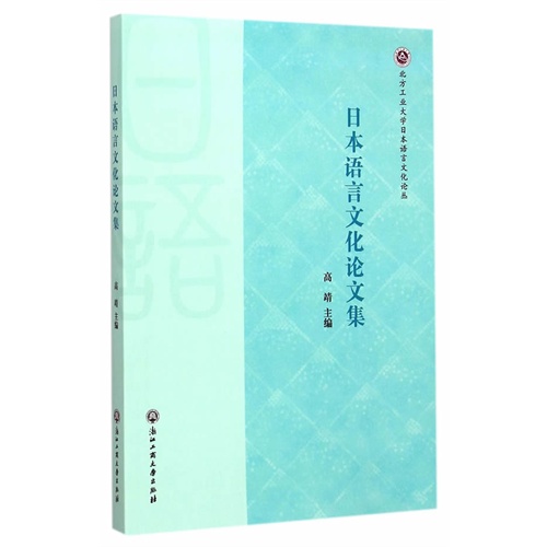 日本语言文化论文集