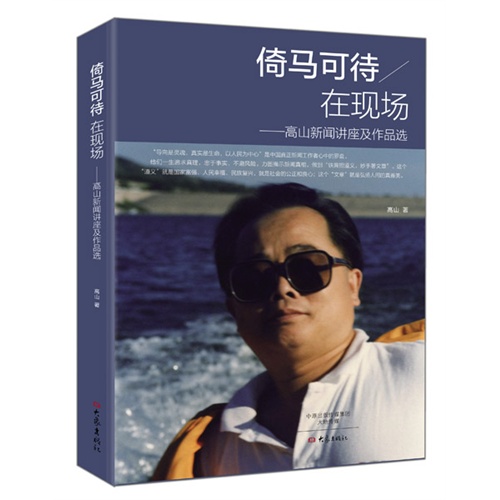 倚马可待/在现场-高山新闻讲座及作品选