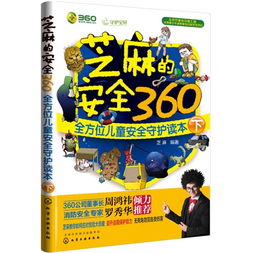 芝麻的安全360-全方位儿童安全守护读本-下