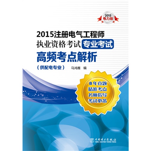 2015注册电气工程师执业资格考试专业考试高频考点解析-2015电力版-(供配电专业)