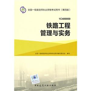 铁路工程管理与实务