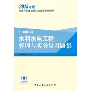 水利水电工程管理与实务复习题集