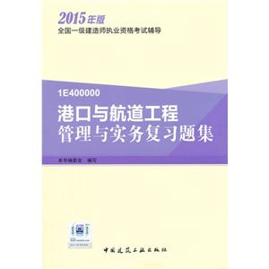 港口与航道工程管理与实务复习题集