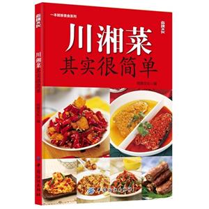 川湘菜其实很简单