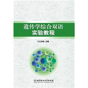 遗传学综合双语实验教程
