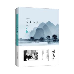 人生小品