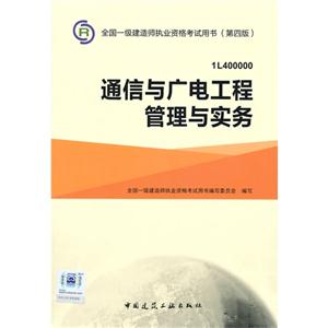 通信与广电工程管理与实务