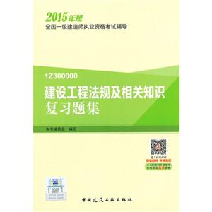 建设工程法规及相关知识复习题集