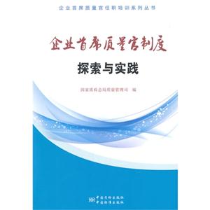 企业首席质量官制度探索与实践