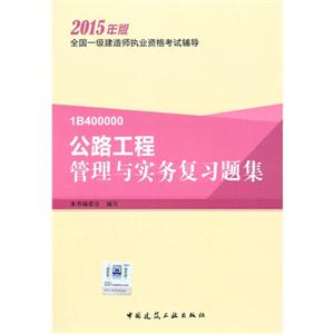 公路工程管理与实务复习题集