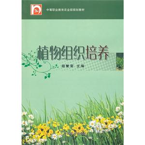 植物组织培养