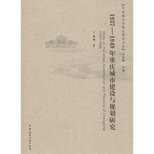 937-1949重庆城市建设与规划研究"