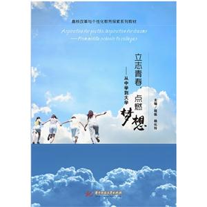 立志青春,点燃梦想:从中学到大学:from middle schools to colleges