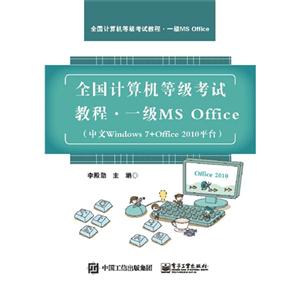 ȫȼԽ̳.һMS Office-(Windows 7+Office 2010ƽ̨)