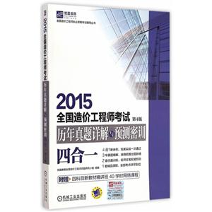 015-全国造介工程师考试历年真题详解与预测密训四合一-第4版-附赠四科目新教材精讲班40学时网络课程"