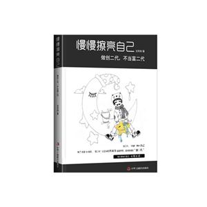 慢慢擦亮自己-做创二代.不当富二代