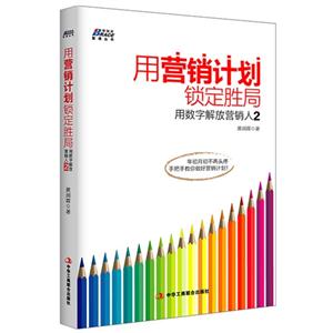 用营销计划锁定胜局-用数字解放营销人-2